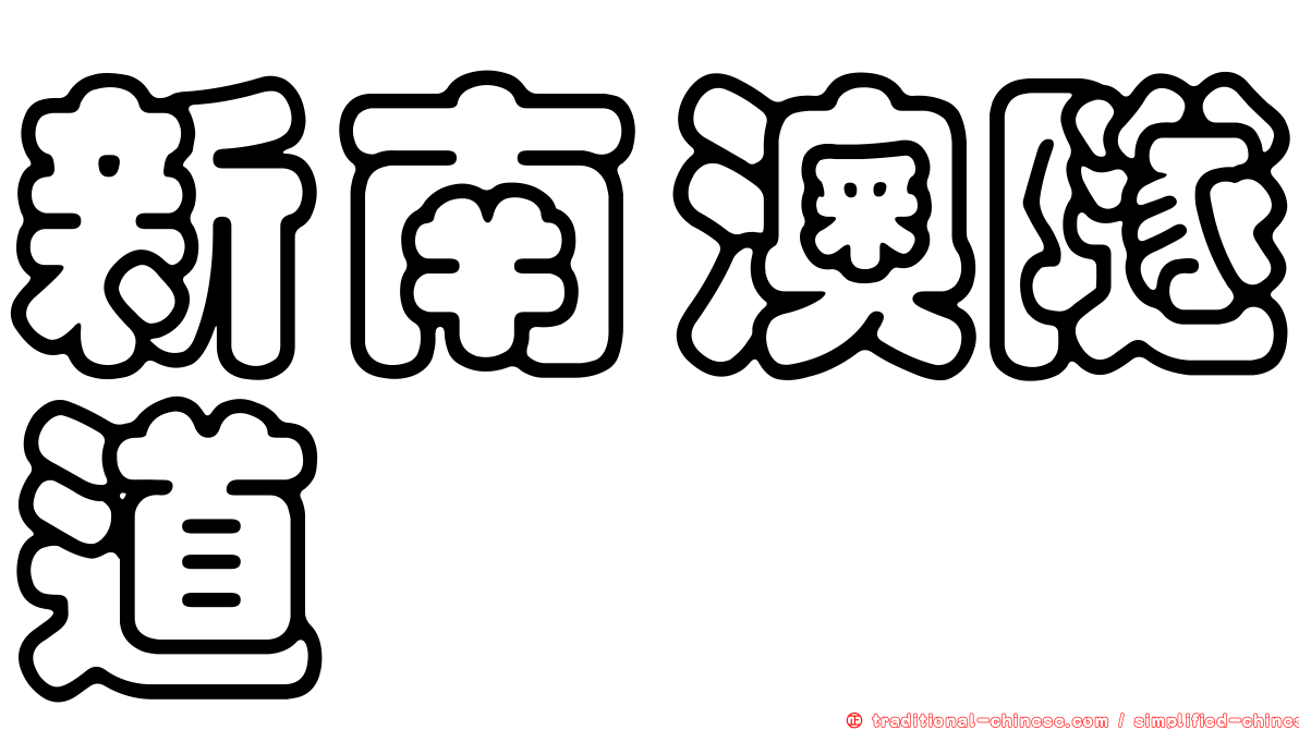 新南澳隧道