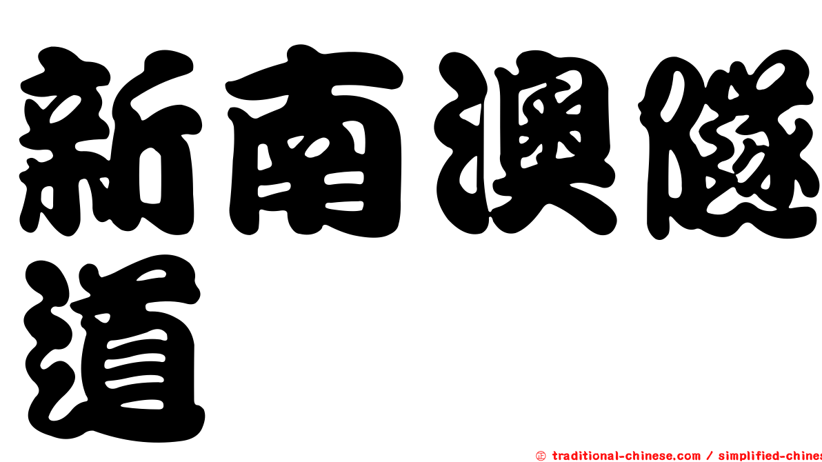 新南澳隧道