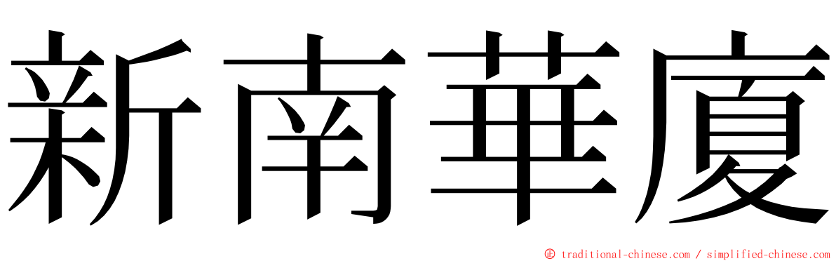 新南華廈 ming font