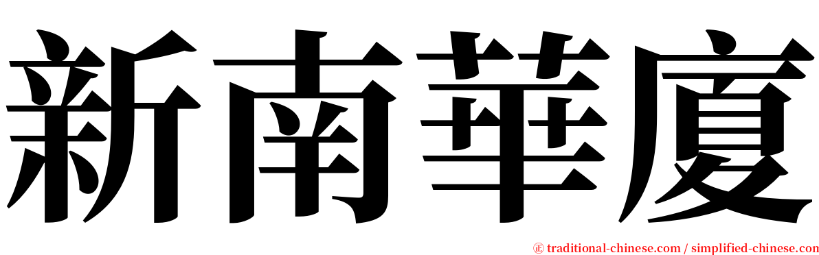 新南華廈 serif font