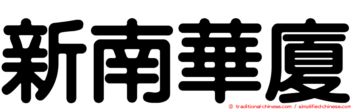 新南華廈