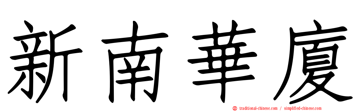 新南華廈