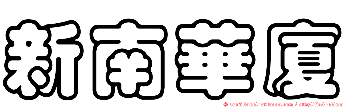 新南華廈
