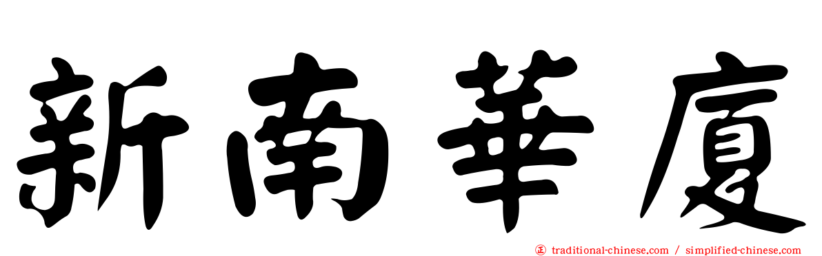 新南華廈