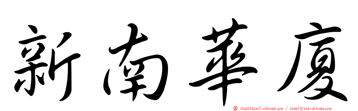 新南華廈
