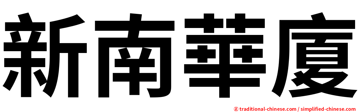 新南華廈