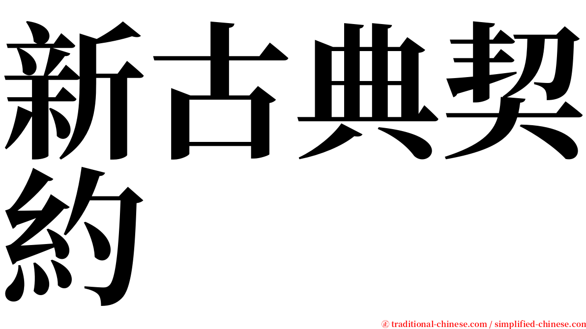 新古典契約 serif font