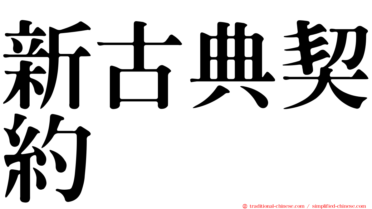 新古典契約