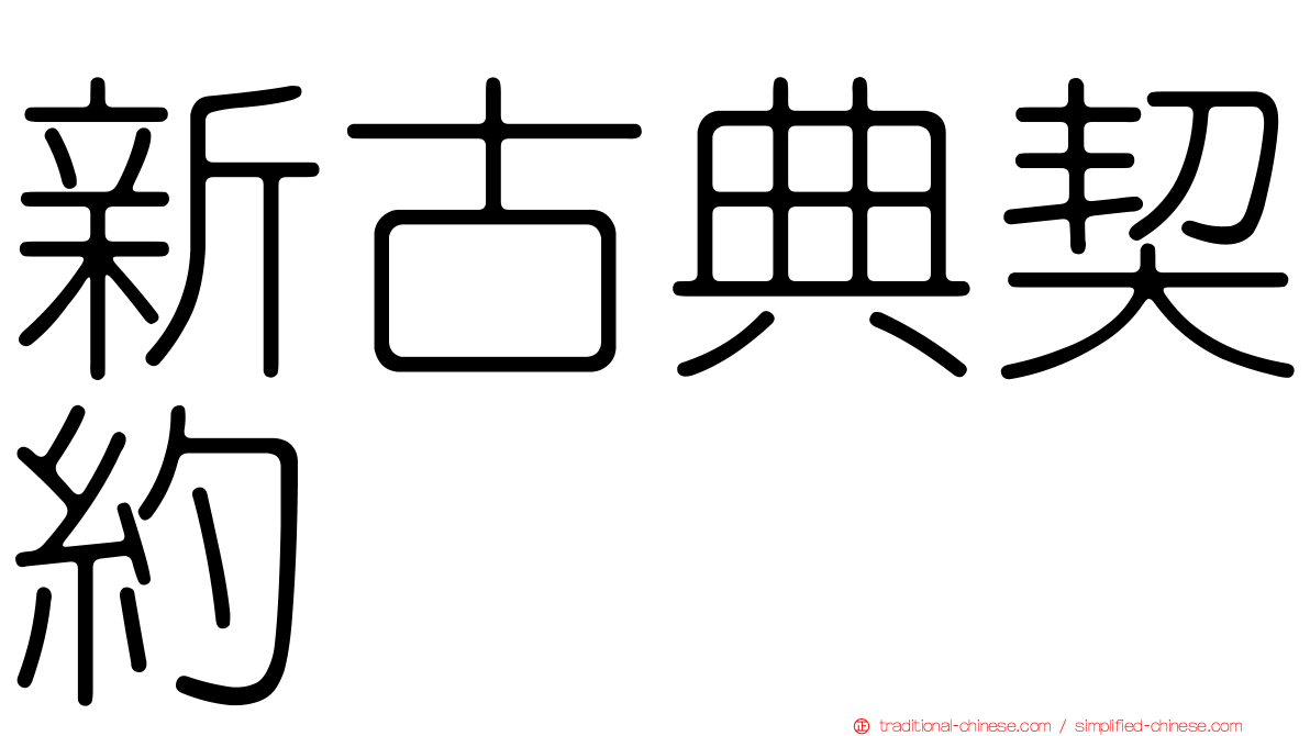 新古典契約