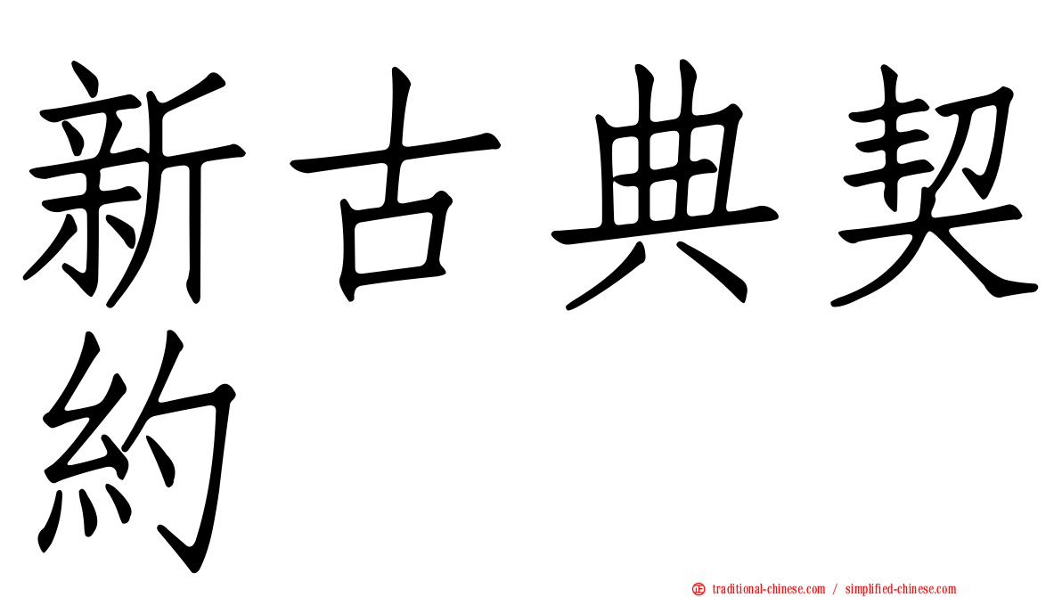 新古典契約