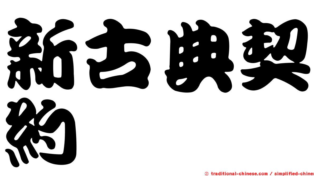 新古典契約