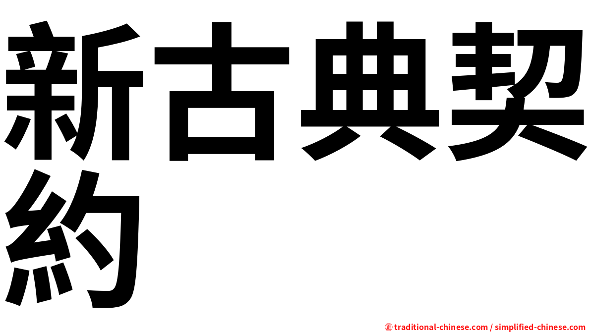 新古典契約
