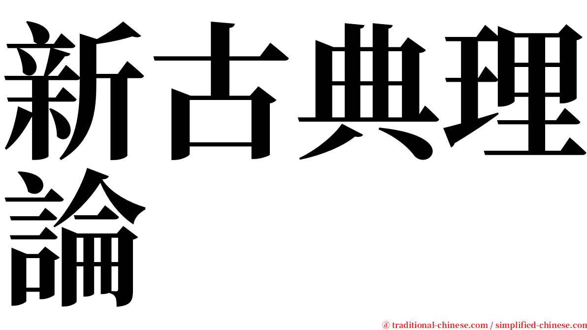 新古典理論 serif font
