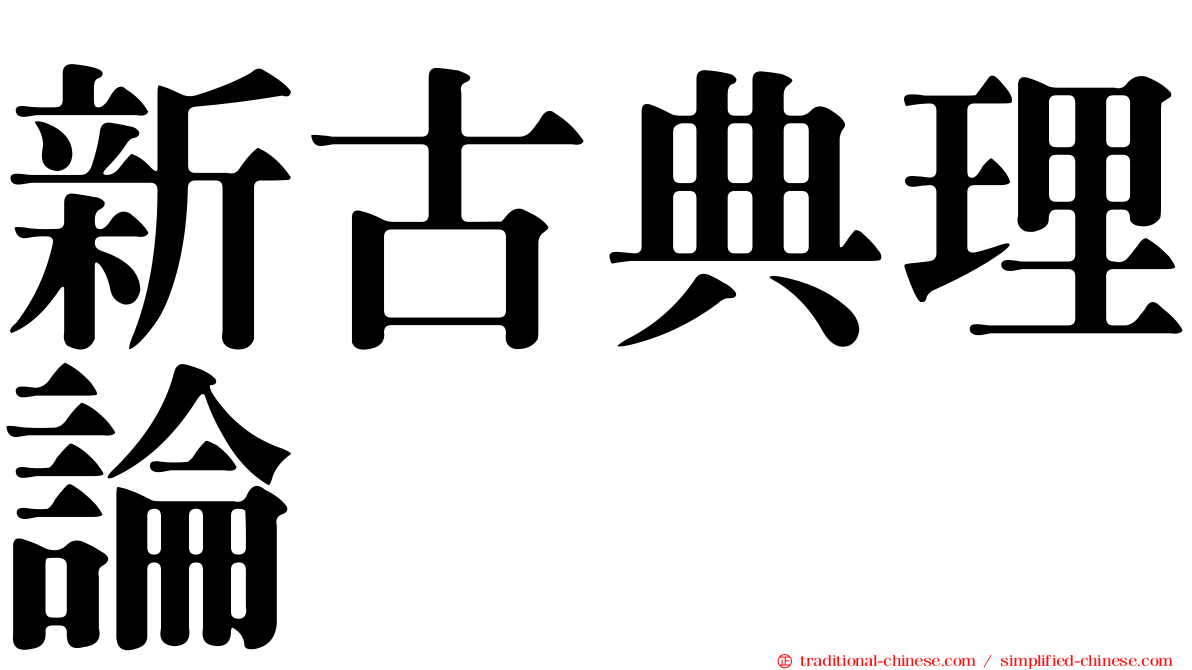 新古典理論