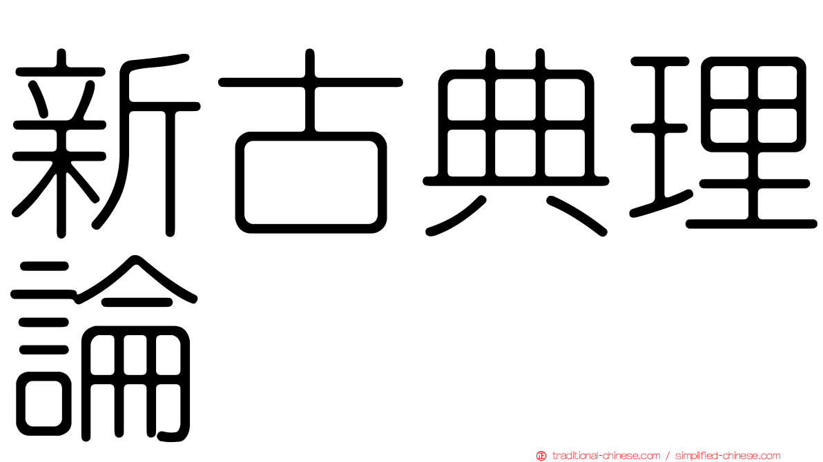 新古典理論