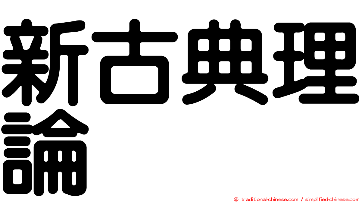 新古典理論