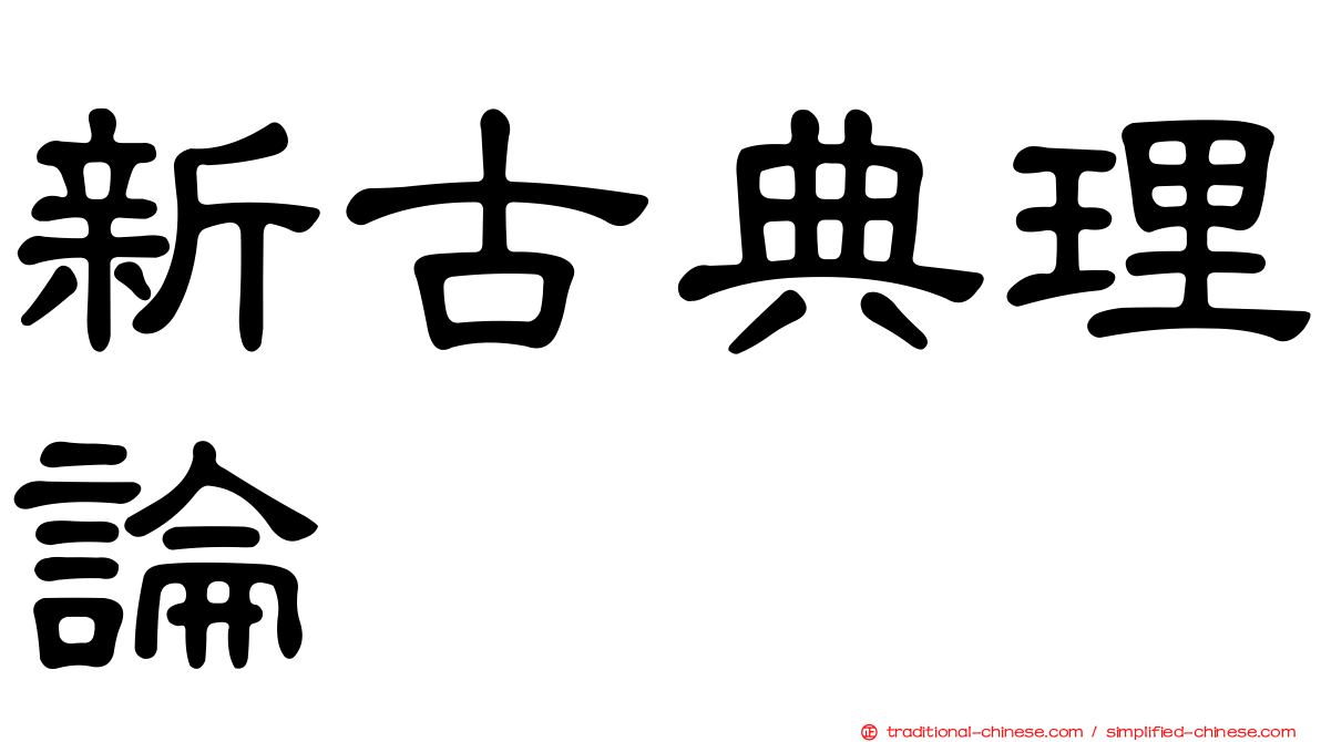 新古典理論