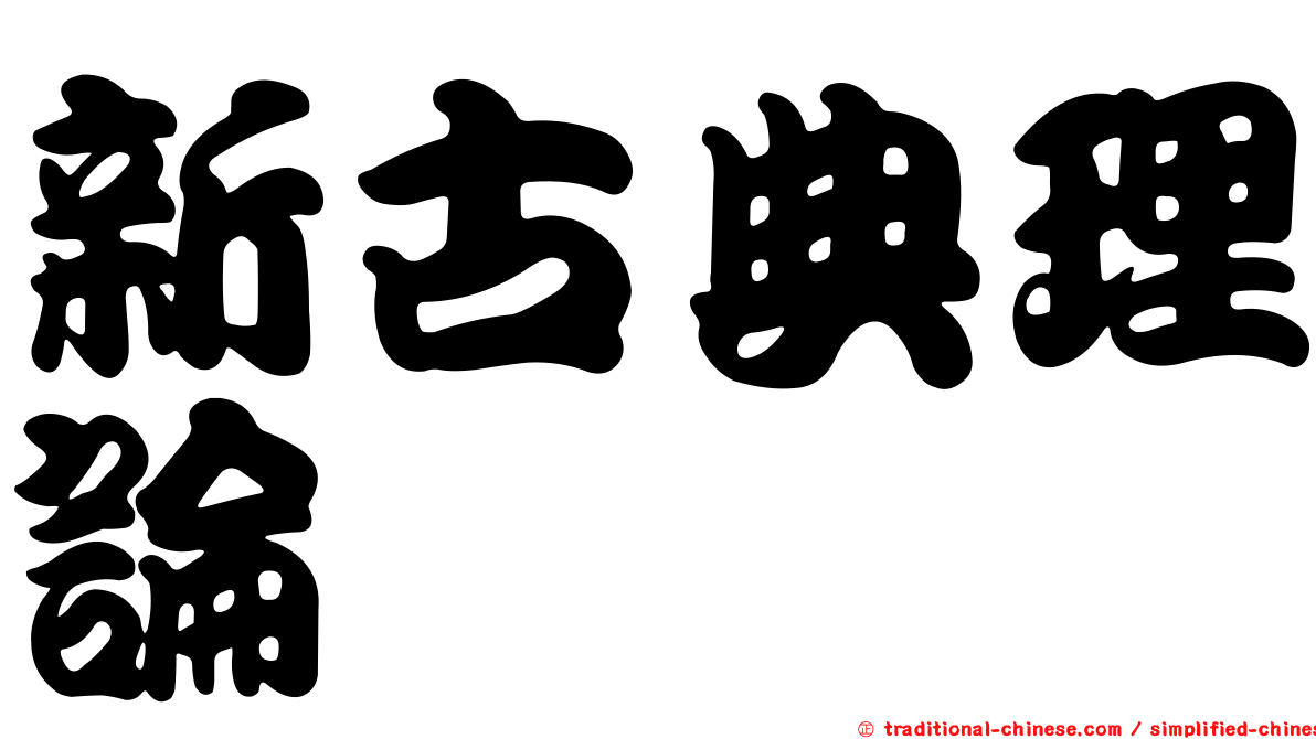 新古典理論