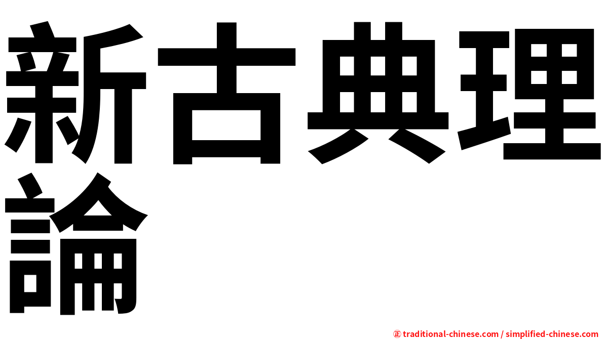 新古典理論