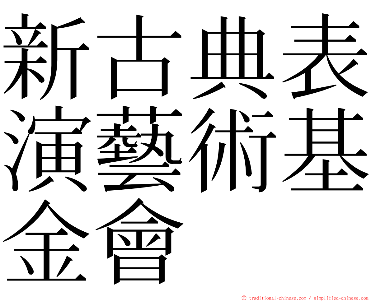 新古典表演藝術基金會 ming font