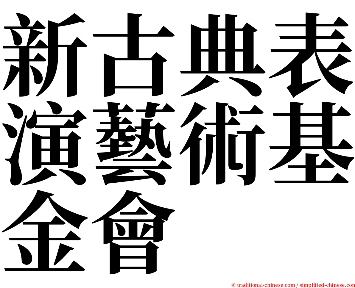 新古典表演藝術基金會 serif font