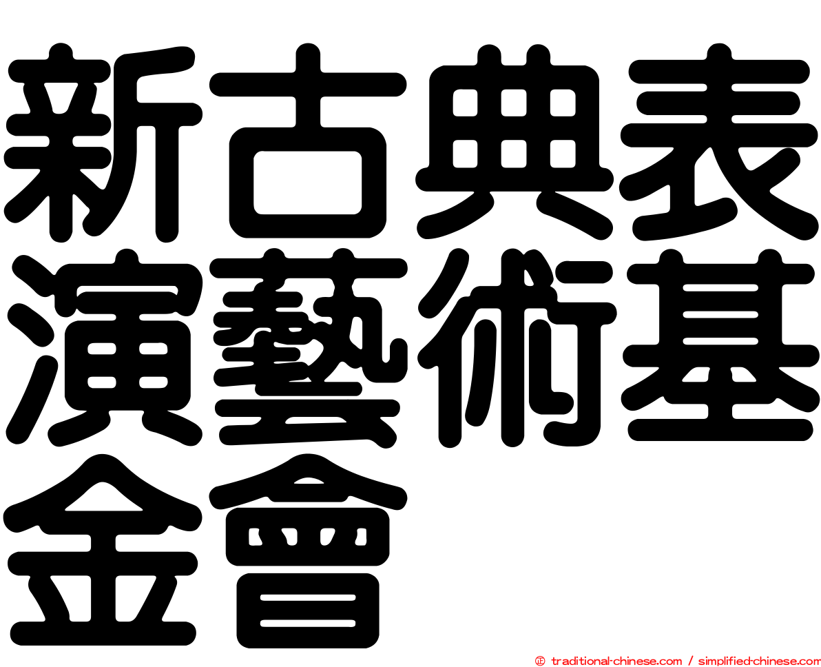 新古典表演藝術基金會