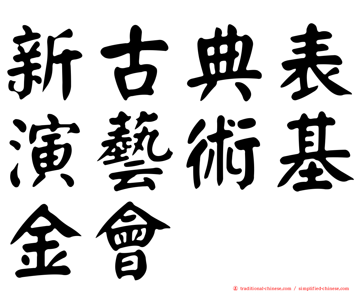 新古典表演藝術基金會