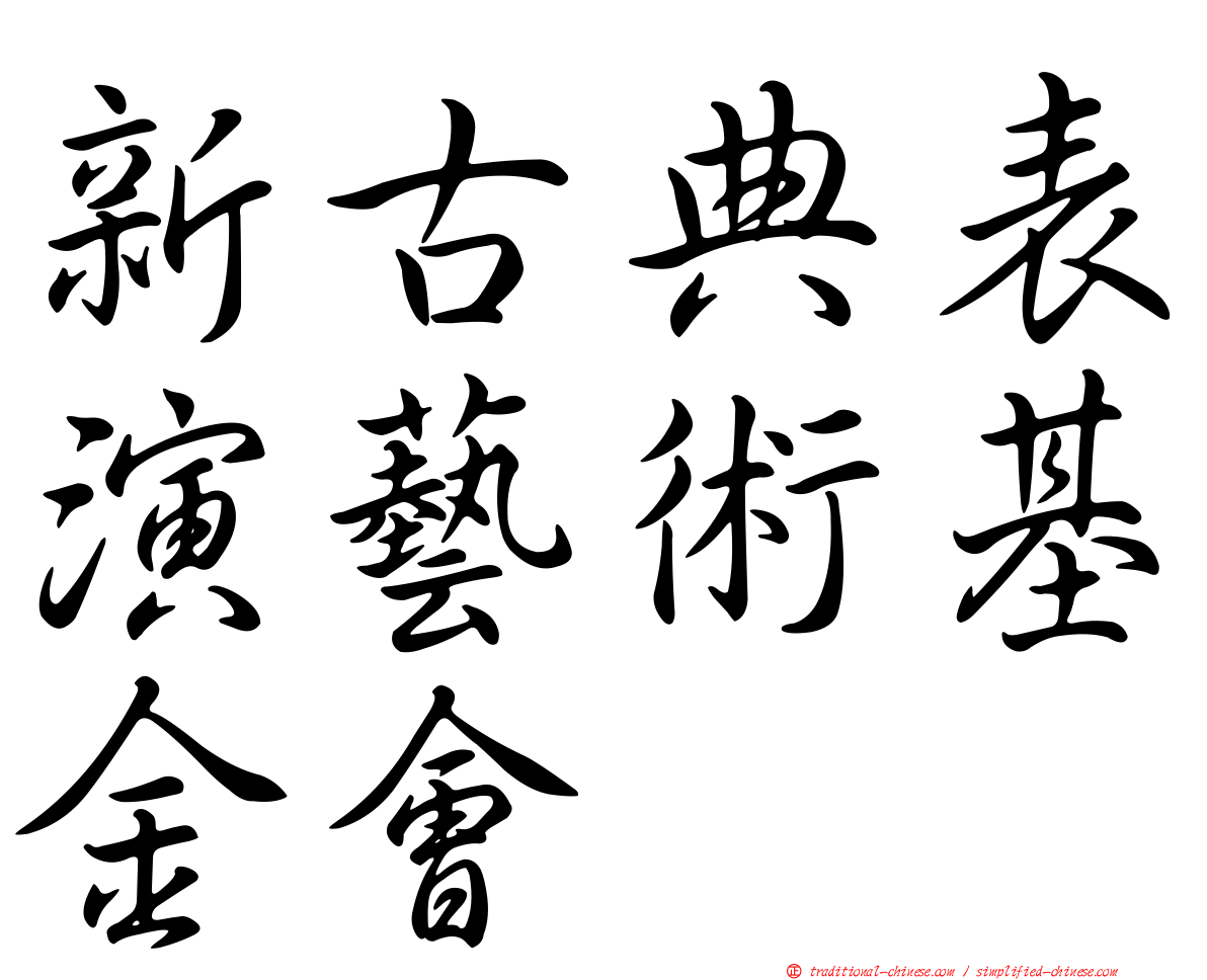 新古典表演藝術基金會