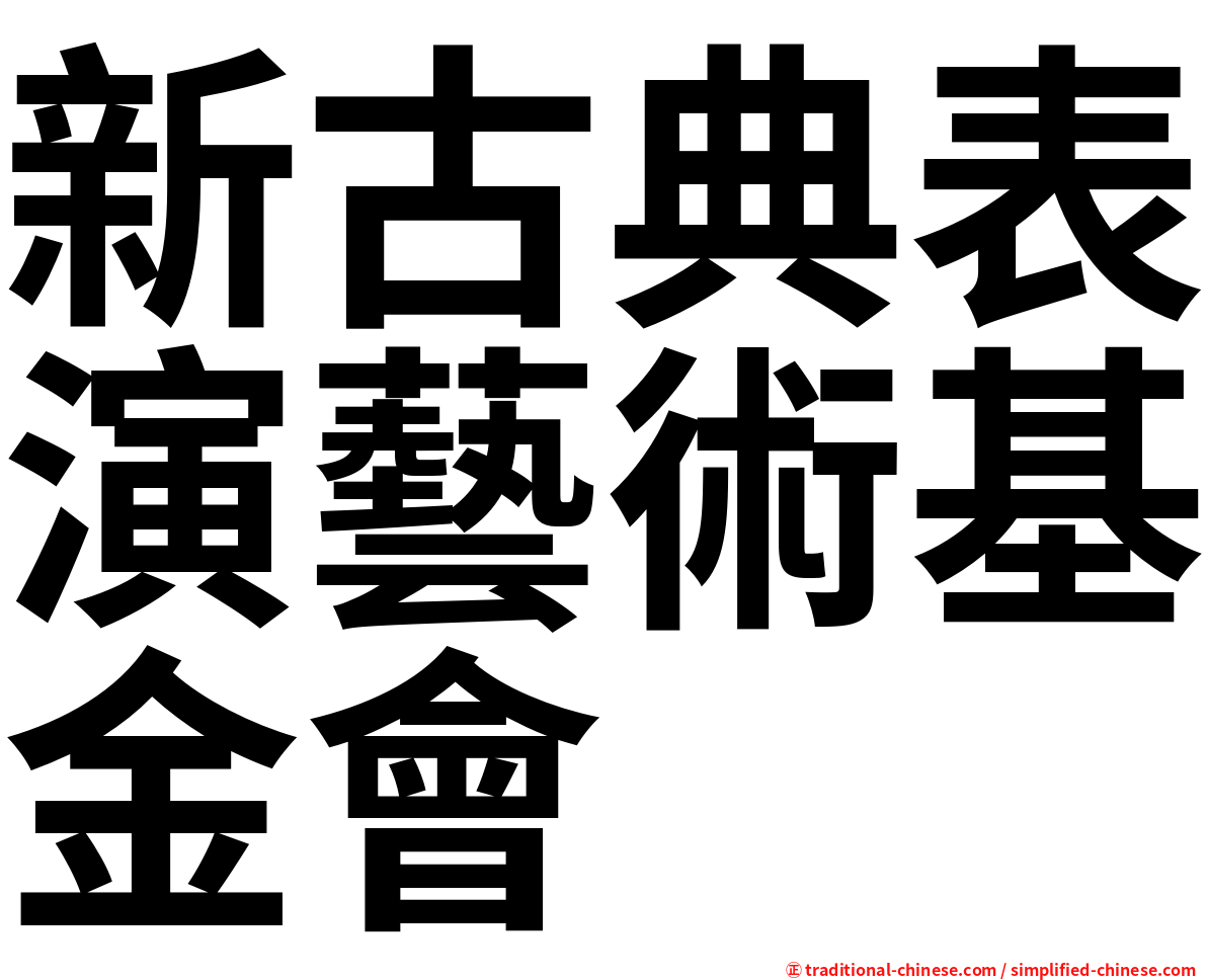 新古典表演藝術基金會