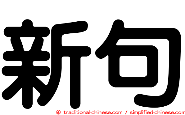 新句