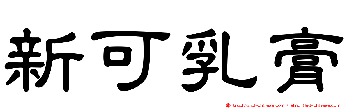 新可乳膏