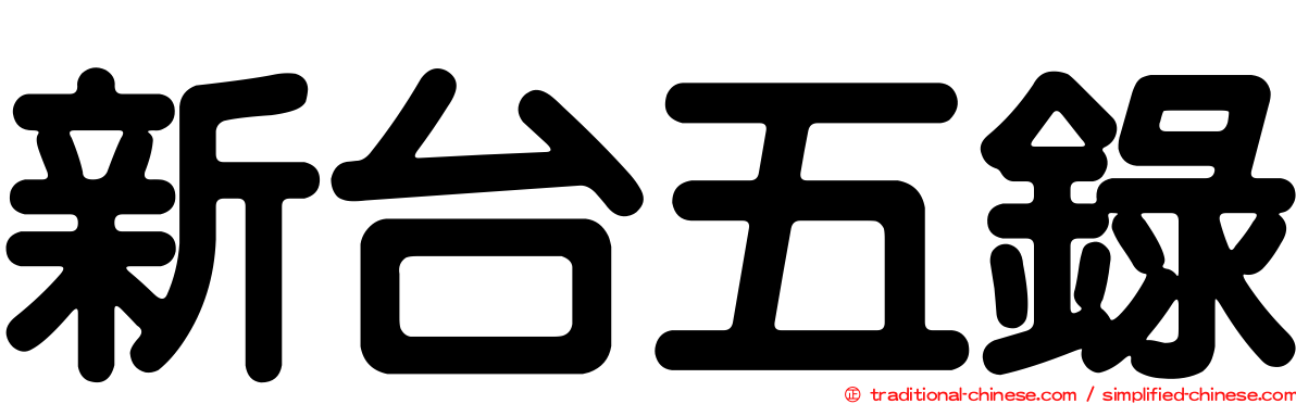 新台五錄