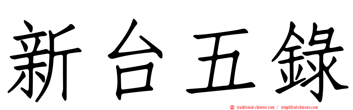 新台五錄