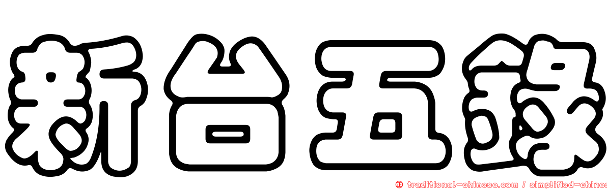 新台五錄
