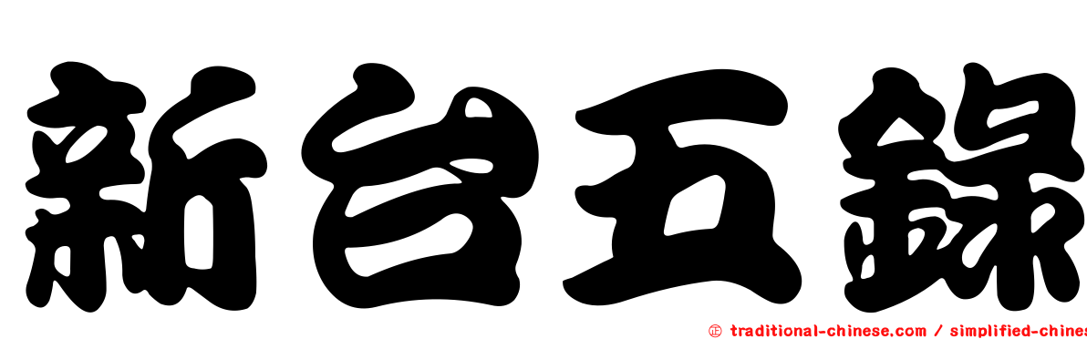 新台五錄