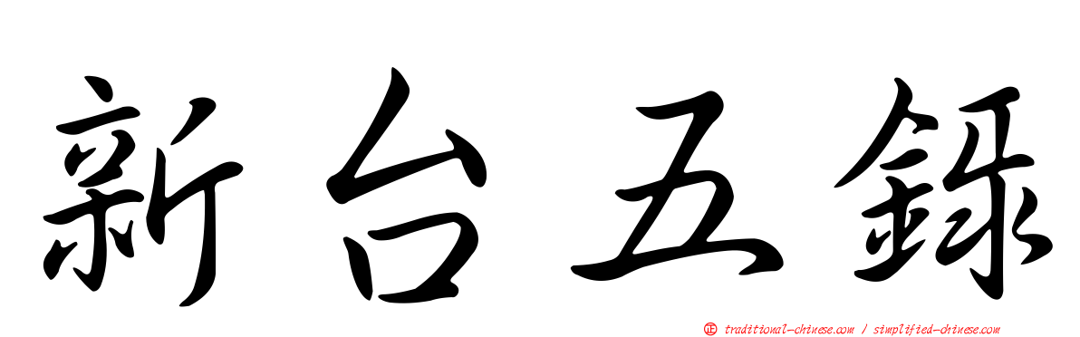 新台五錄