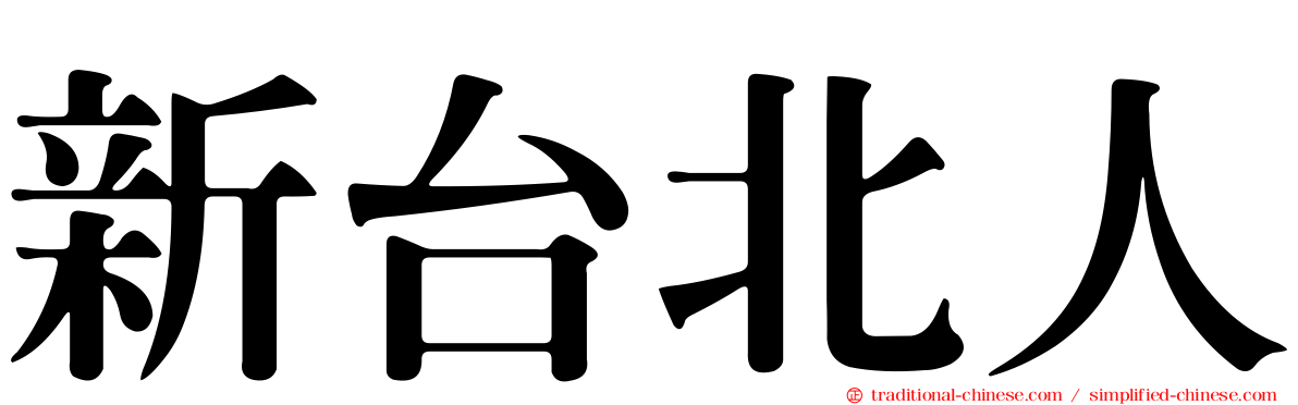新台北人