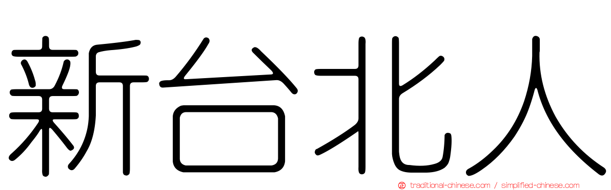 新台北人