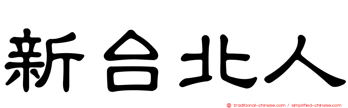 新台北人
