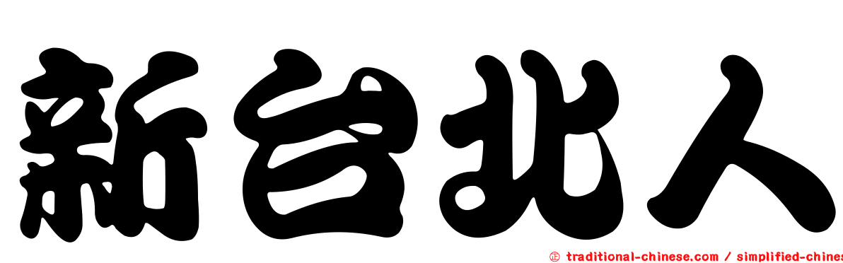 新台北人