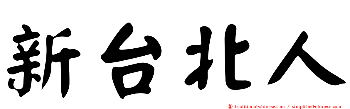 新台北人