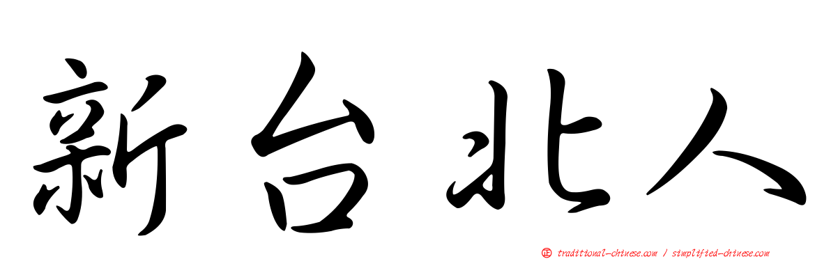 新台北人