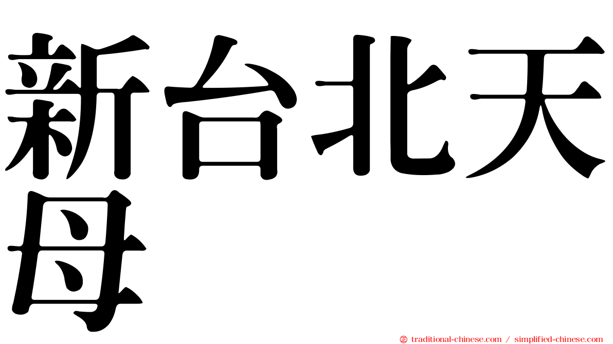 新台北天母