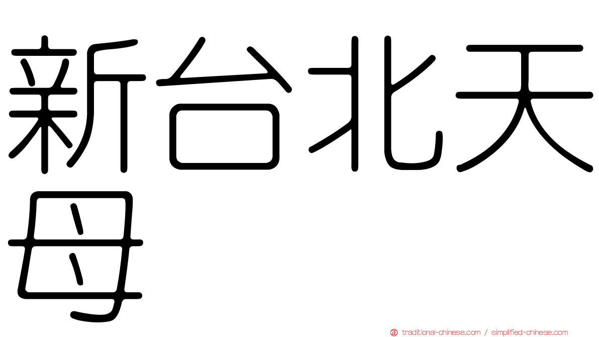 新台北天母