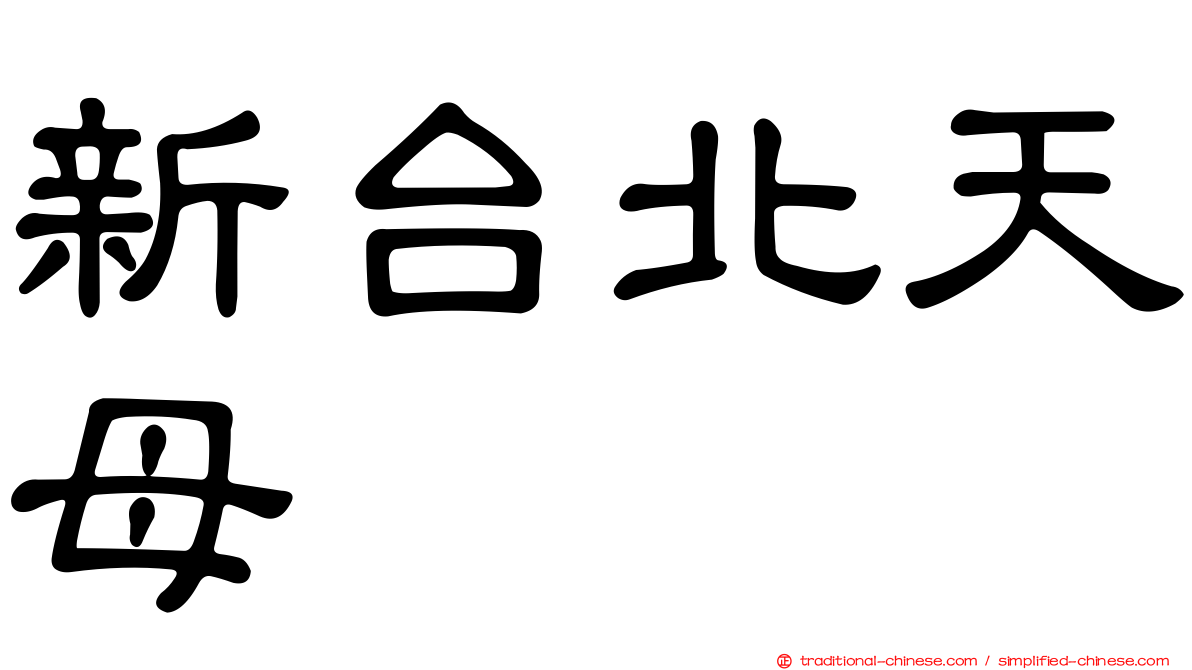 新台北天母