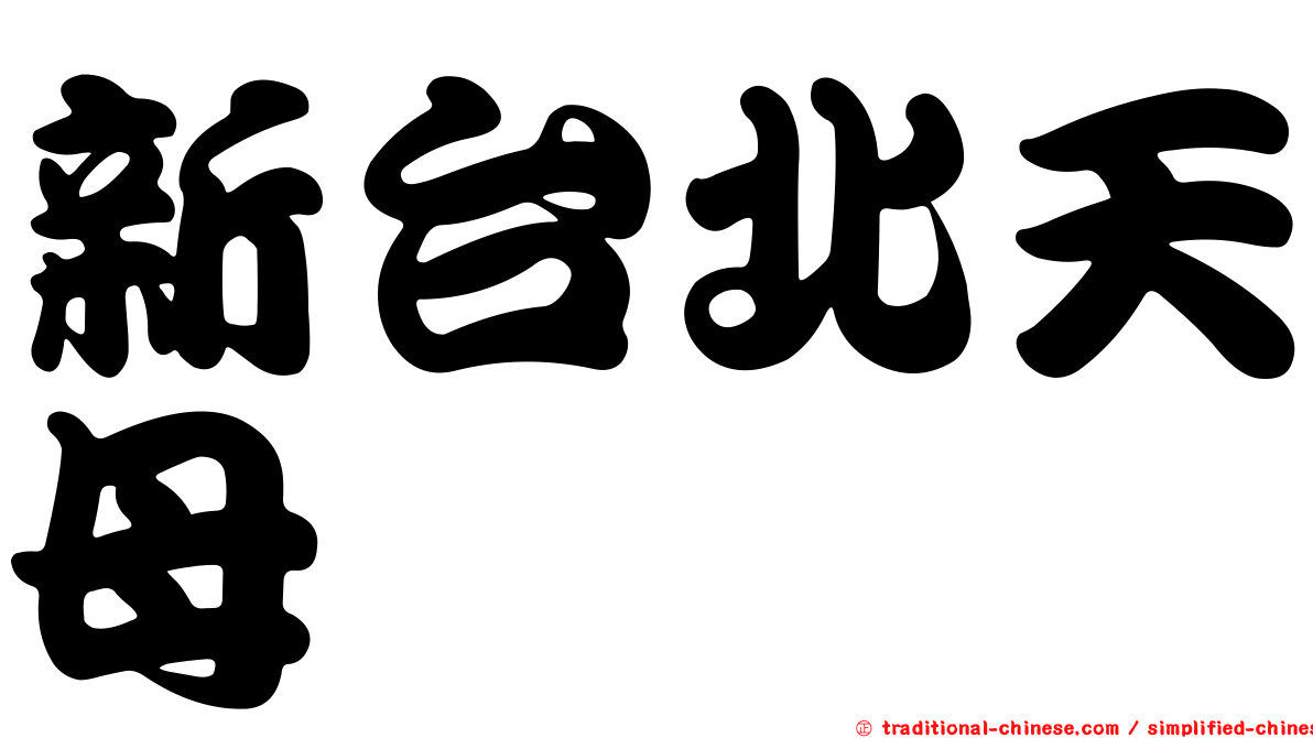 新台北天母
