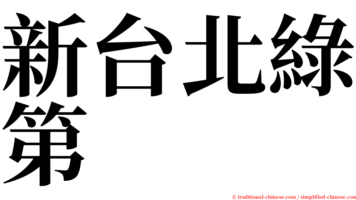 新台北綠第 serif font