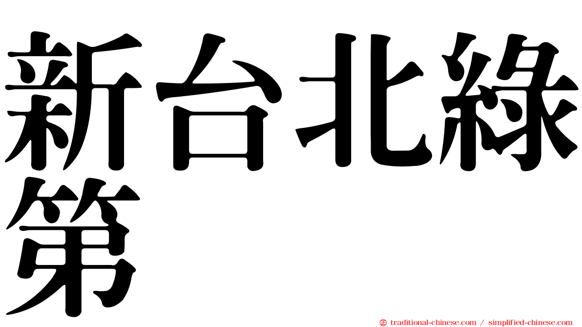 新台北綠第