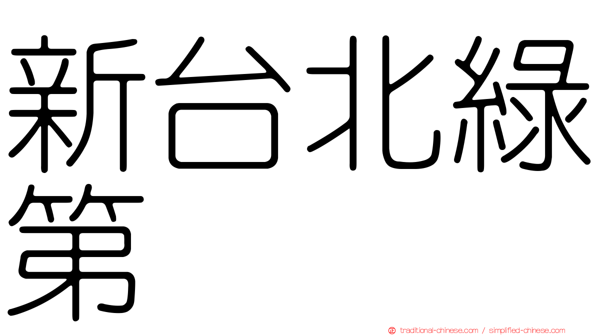 新台北綠第