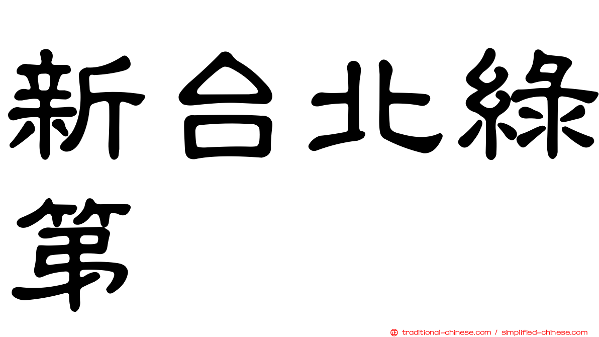 新台北綠第